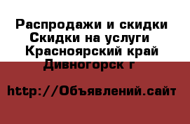 Распродажи и скидки Скидки на услуги. Красноярский край,Дивногорск г.